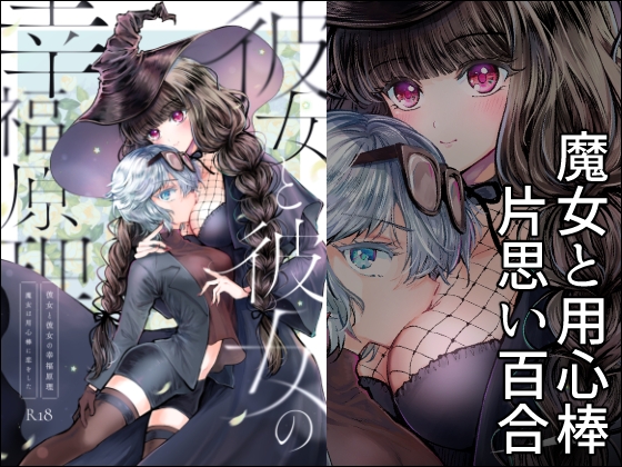 【簡体中文版】彼女と彼女の幸福原理 ～魔女は用心棒に恋をした～