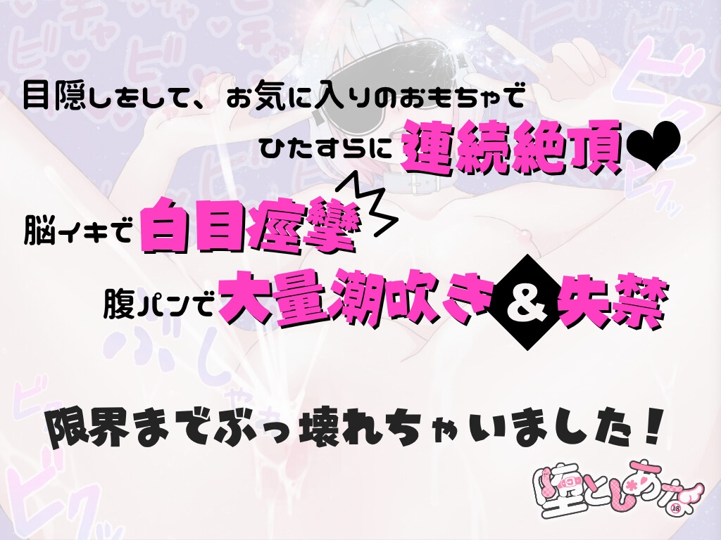 ✨サークル開設記念価格✨【実演オナニー】脳イキ白目痙攣×腹パン潮吹き失禁×イラマゲップ嘔吐！マゾのぶっ壊れ連続絶頂【皆乃あな】