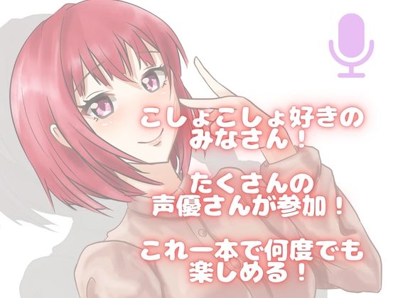 【くすぐり】可愛いお声の女子たちにくすぐられちゃう！欲張りこしょこしょアソート！