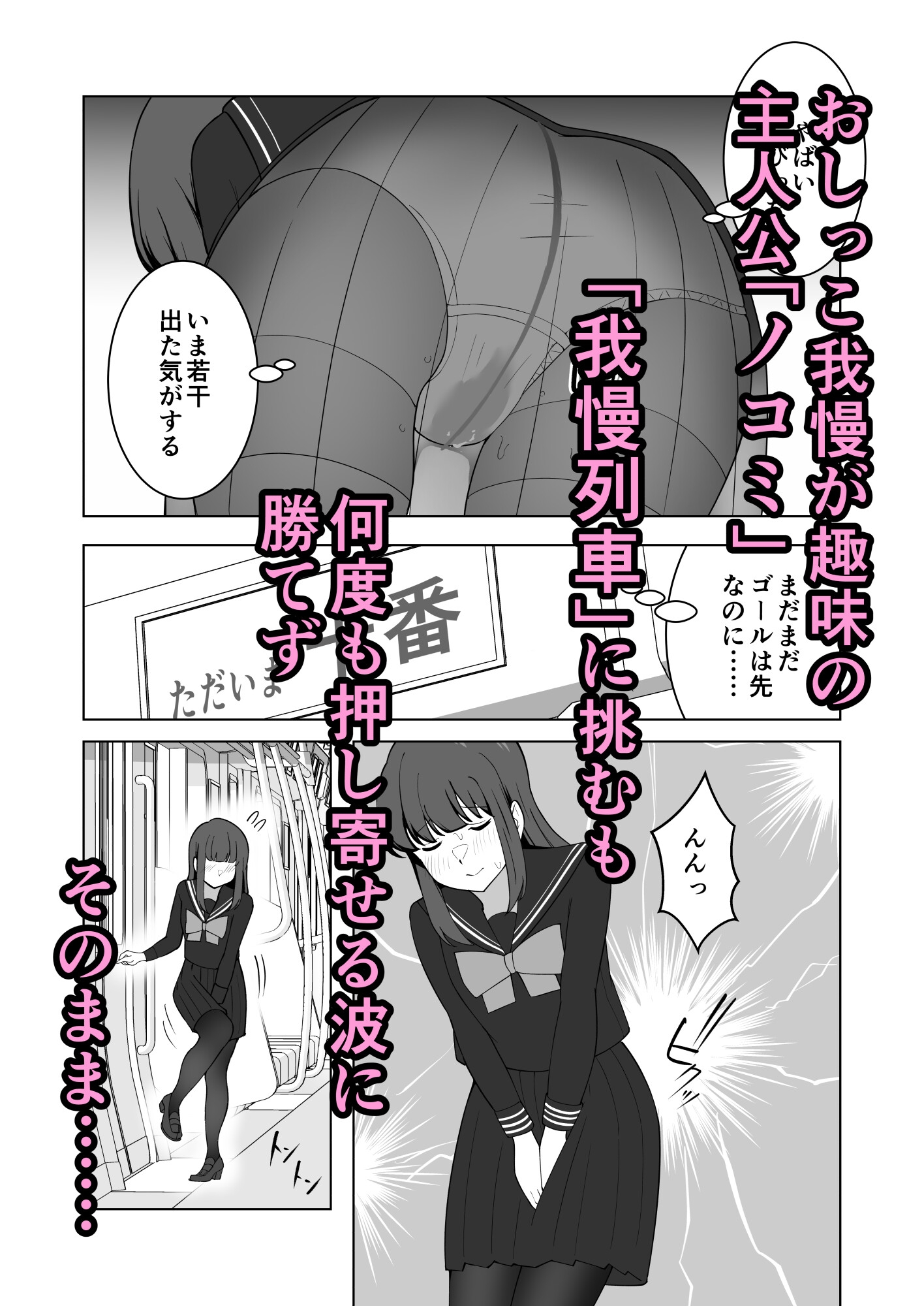 我慢列車に乗ってみた！