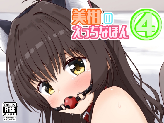 美柑のえっちなほん4