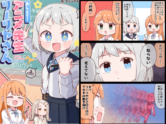 おしえて！アニメ先生リーリヤさん