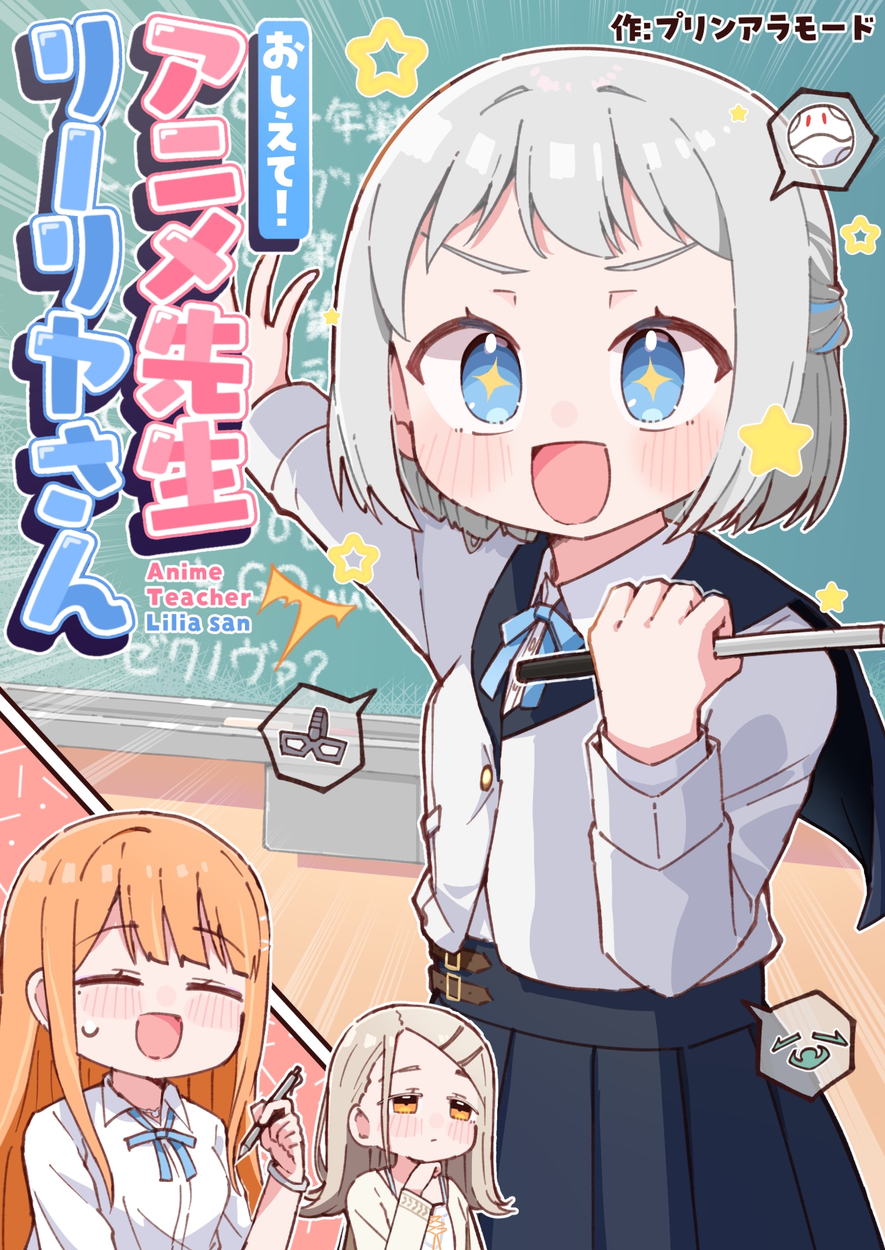 おしえて！アニメ先生リーリヤさん