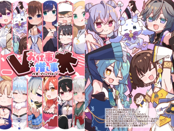 お仕事×推し事V本