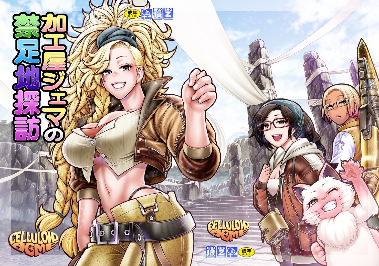 加工屋ジェマの禁足地探訪