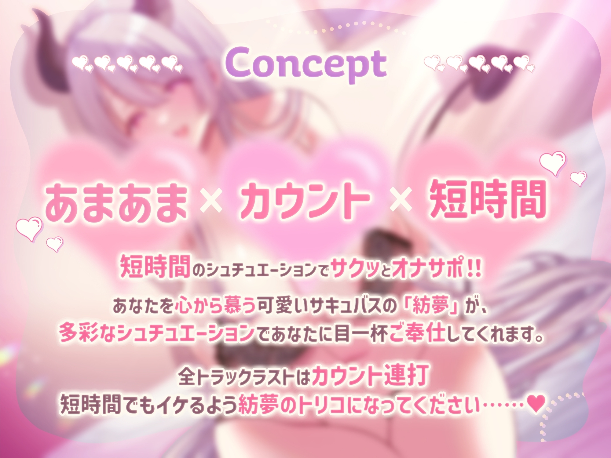 さきゅでれ！！ ～短時間で気持ちよく。でれでれサキュバスからのカウント連打でイキ癖つけちゃお～
