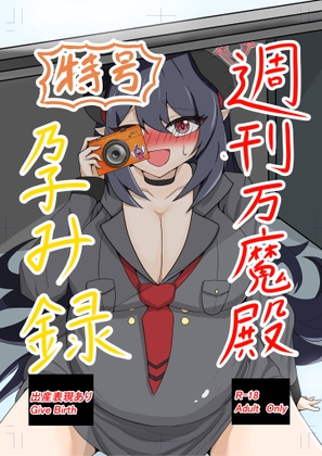 特号 週刊万魔殿孕み録