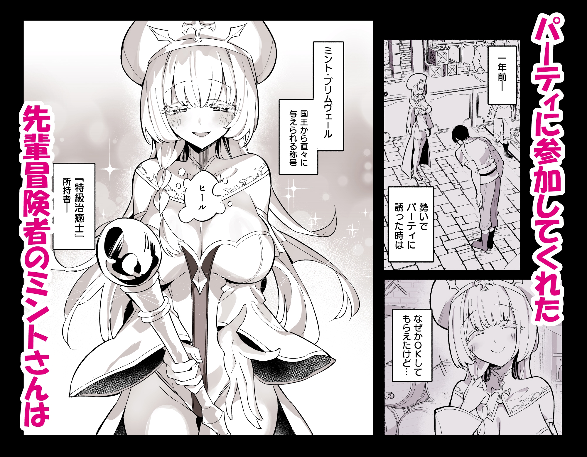 ミントさんはあまあま交尾したい。～巨乳ヒーラーのお姉さんがめちゃくちゃ誘ってくる話～