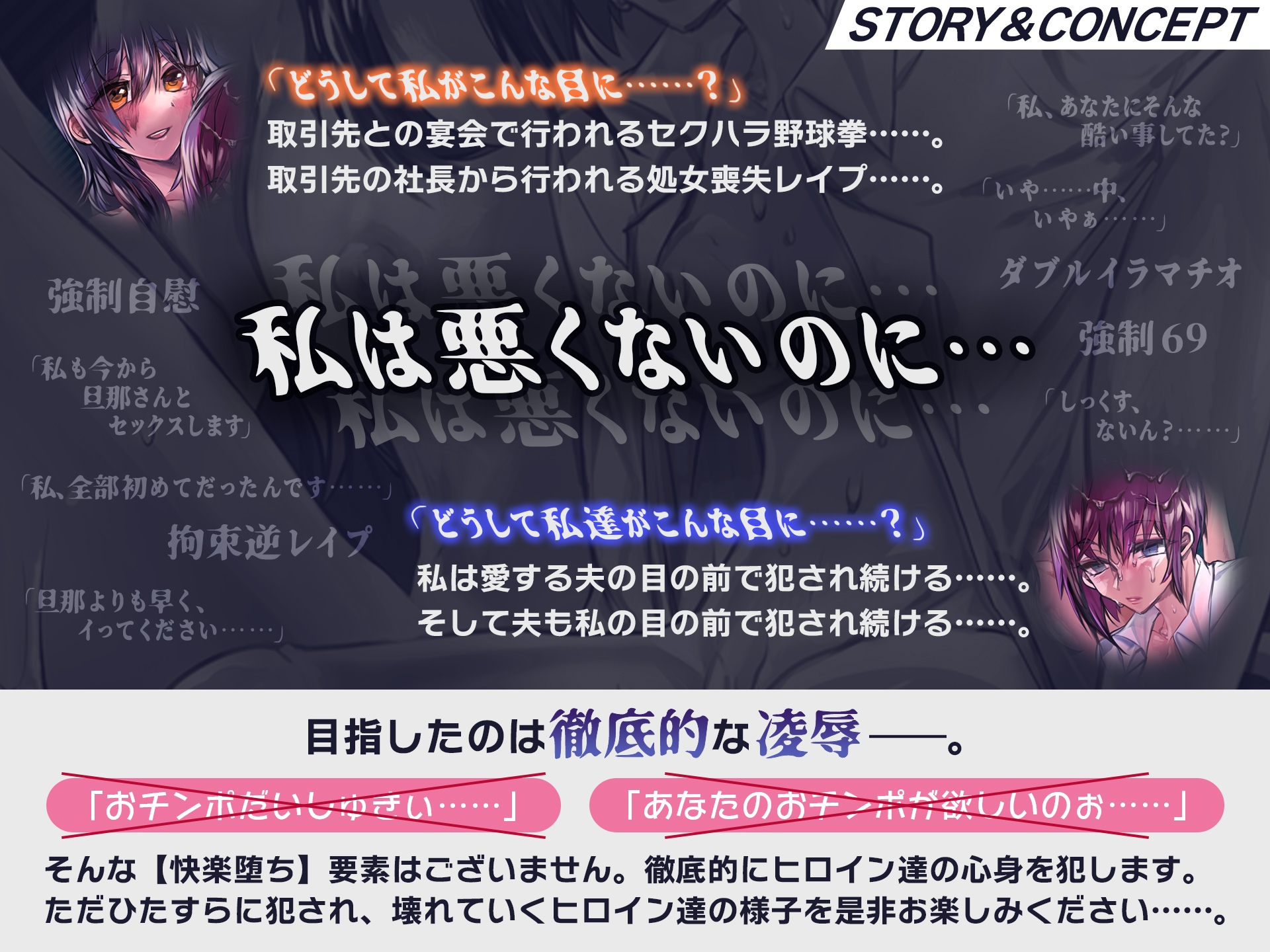 【NO即落ち‼ YES蹂躙‼】私は悪くないのに… ～沈めぬ泥沼の中で哭き嗤う彼女達～【3時間30分超の凌○&NTR劇】