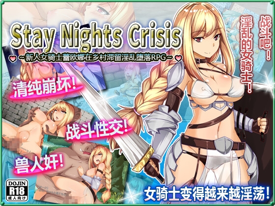 Stay Nights Crisis～新人女骑士蕾欧娜在乡村滞留淫乱堕落RPG～