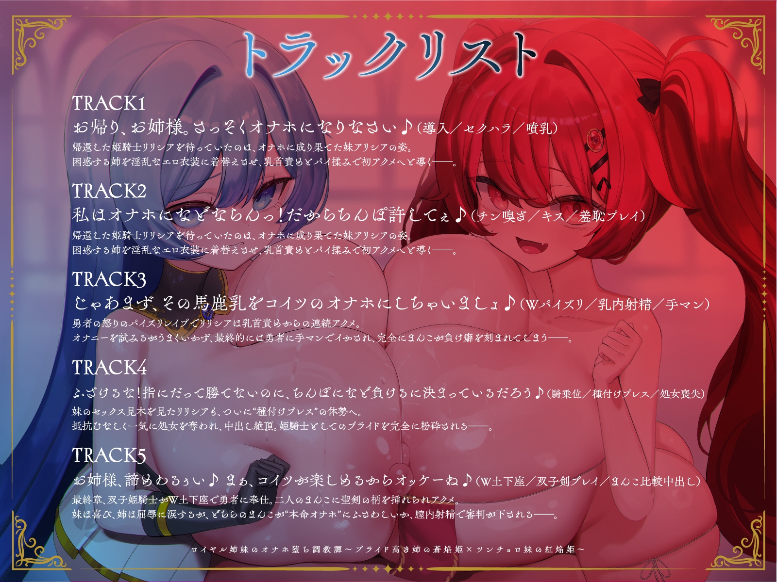 ロイヤル姉妹のオナホ堕ち調教譚～プライド高き姉の蒼焔姫×ツンチョロ妹の紅焔姫～【KU100】