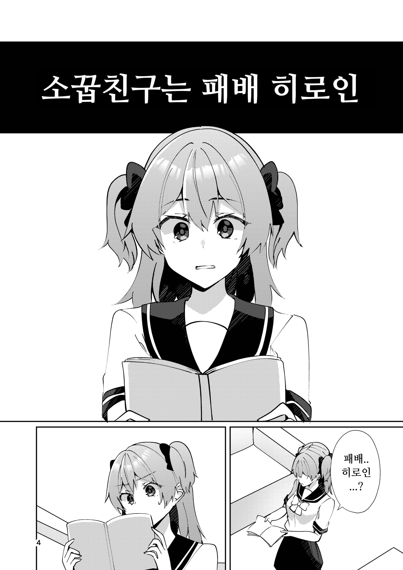 【韓国語版】負けヒロインとは言わせません!