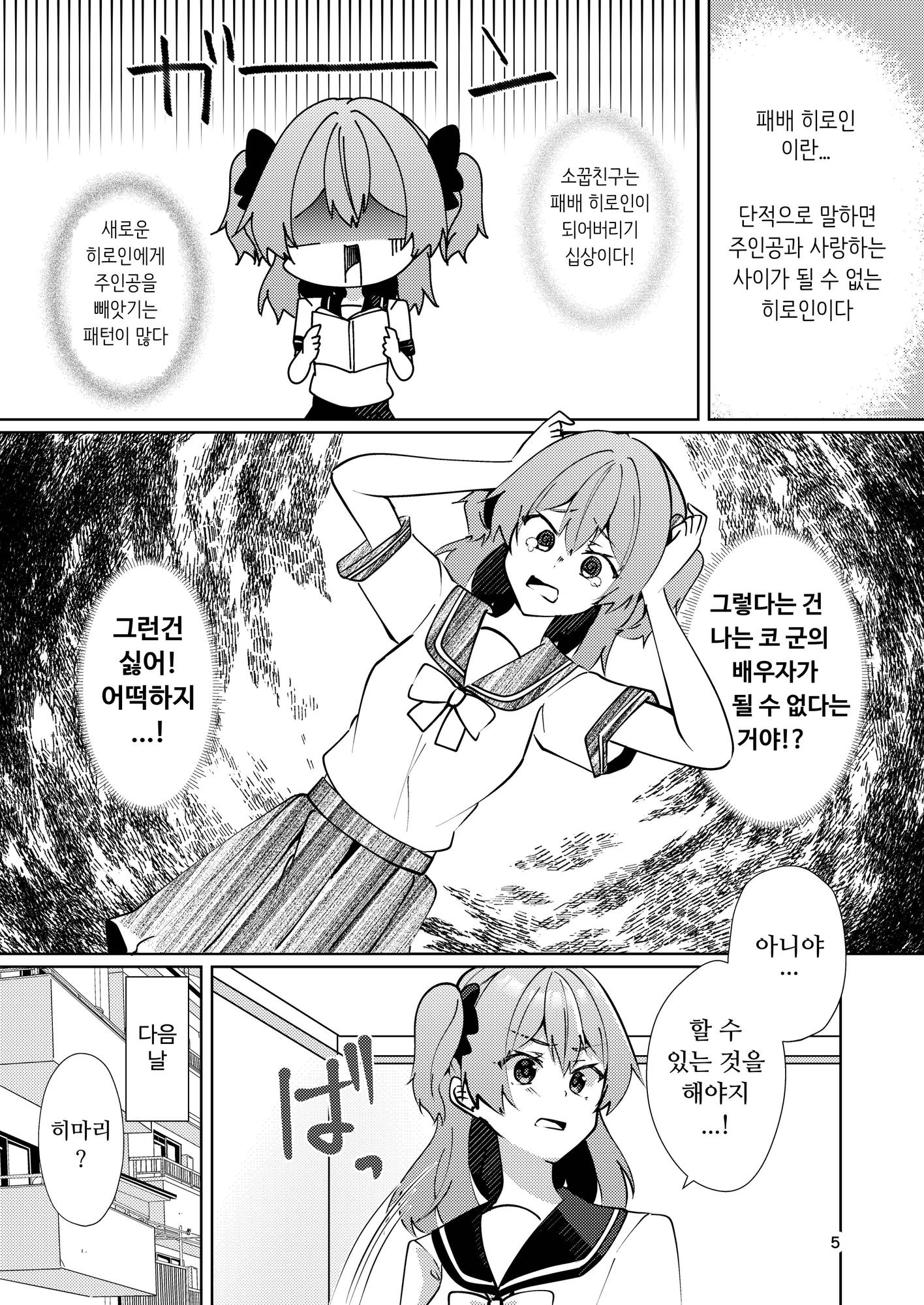 【韓国語版】負けヒロインとは言わせません!