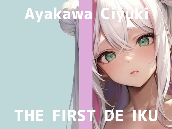 【初体験オナニー実演】THE FIRST DE IKU【綾川ちゆき】