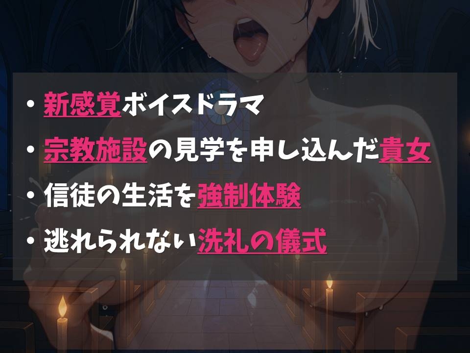 【新感覚】イルミナ教会へようこそ！【凌○体感型ボイスドラマ】