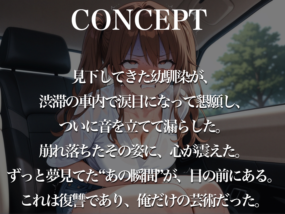 クソ女に下剤盛って脱糞ドライブ〜君が漏らす瞬間を、ずっと見たかった…惨めに漏らして、ざまぁぁwww〜