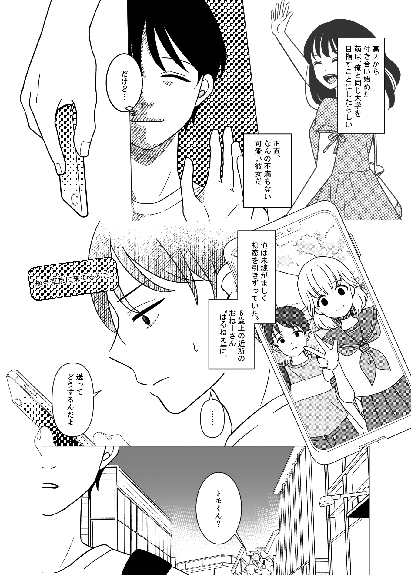 上京、再会、セックス あこがれのはるねえ