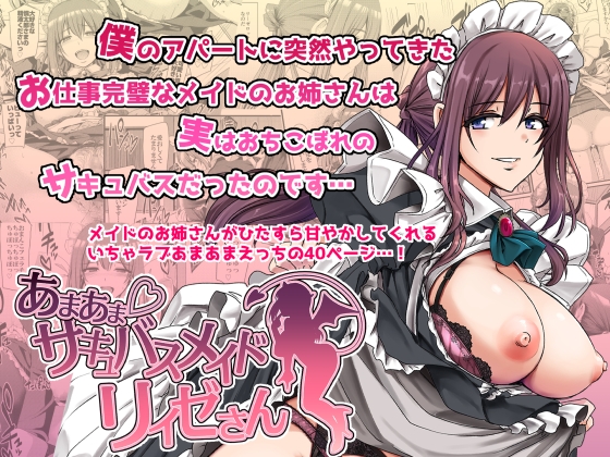 あまあまサキュバスメイドリィゼさん
