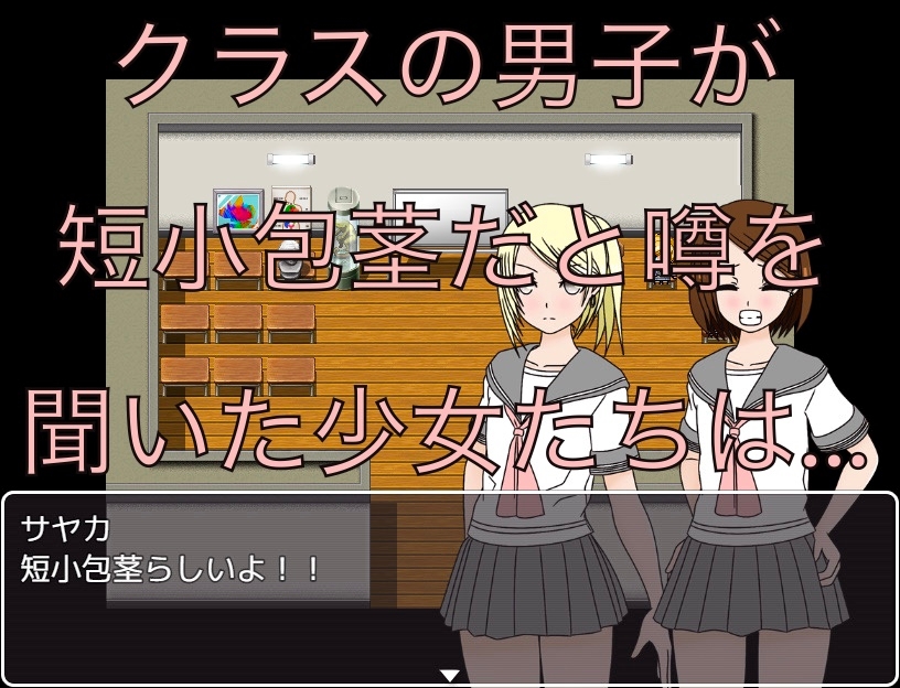 短小包茎の噂 CG集