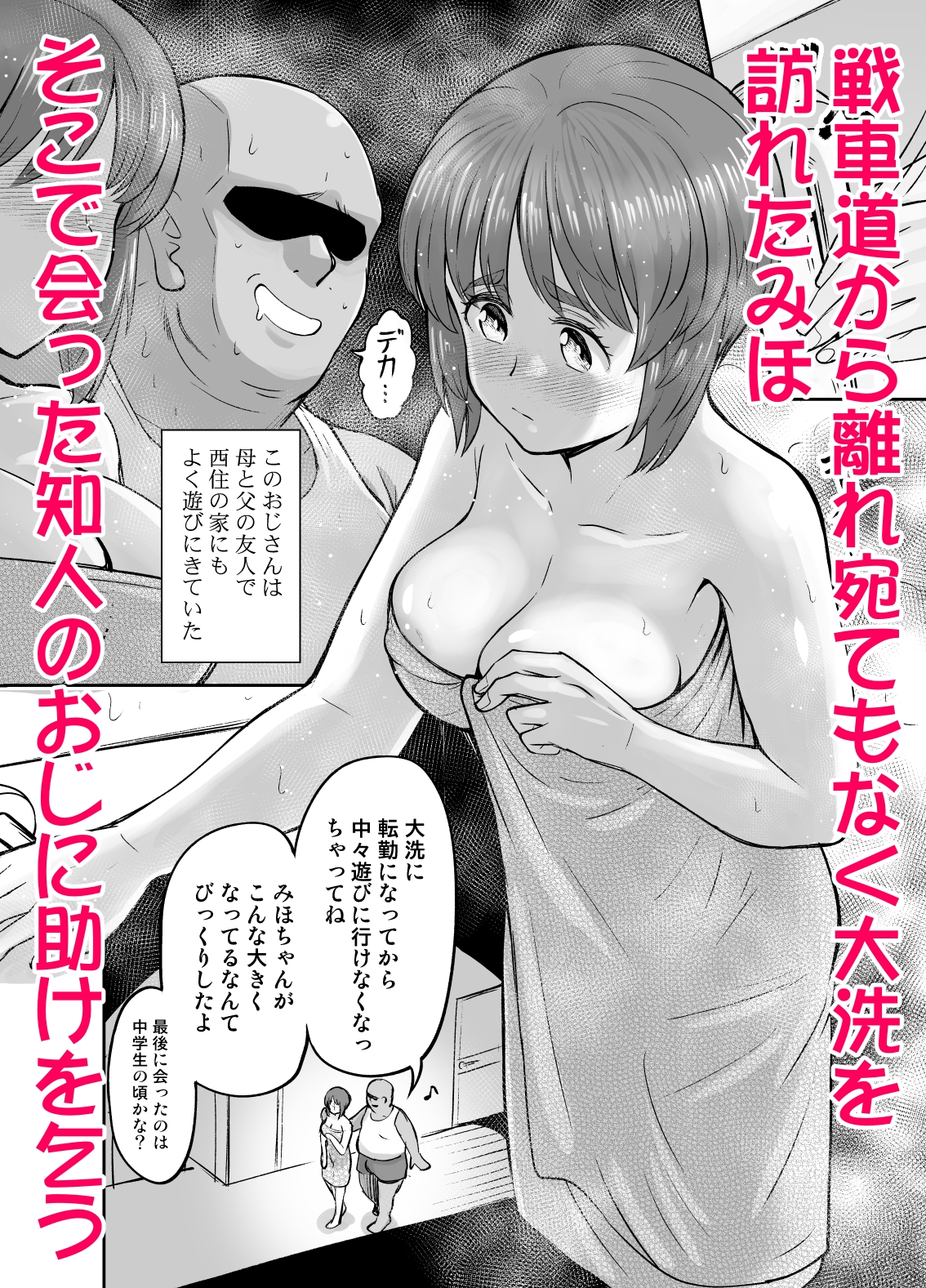 ダメなのにおじさんのベロチューに屈してすべて許しちゃうみほのはなし