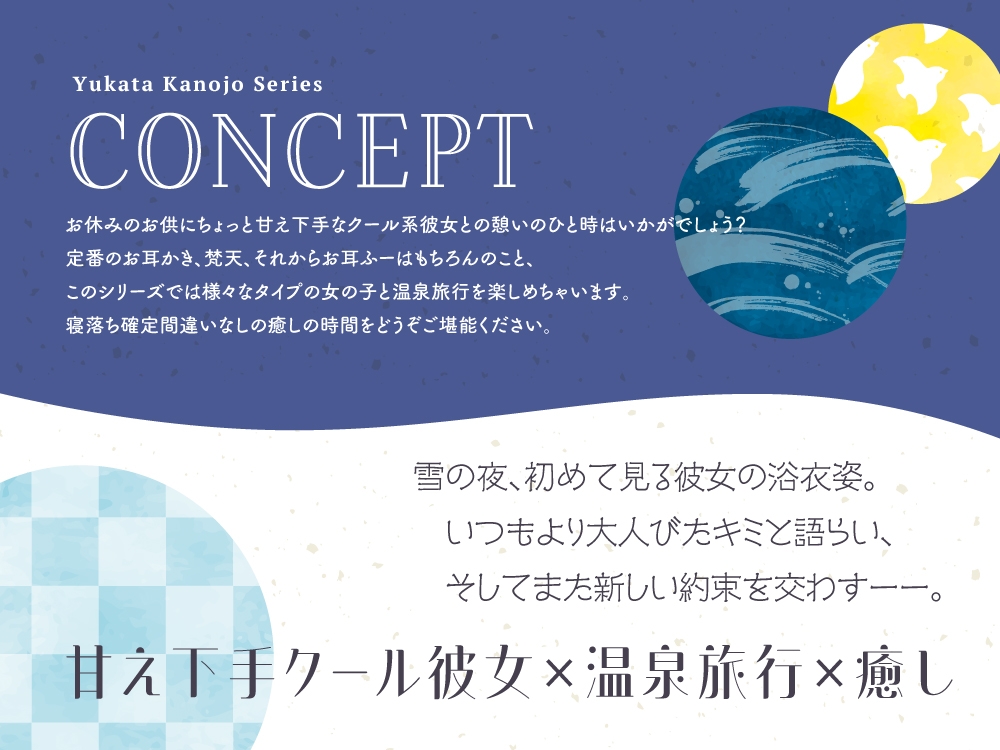 【2025年09月24日迄限定特典】浴衣彼女『あなたと初めてのドキドキ温泉旅行✨』～甘え下手なクール彼女はあなたに寄り添いたい～【CV.天海由梨奈】