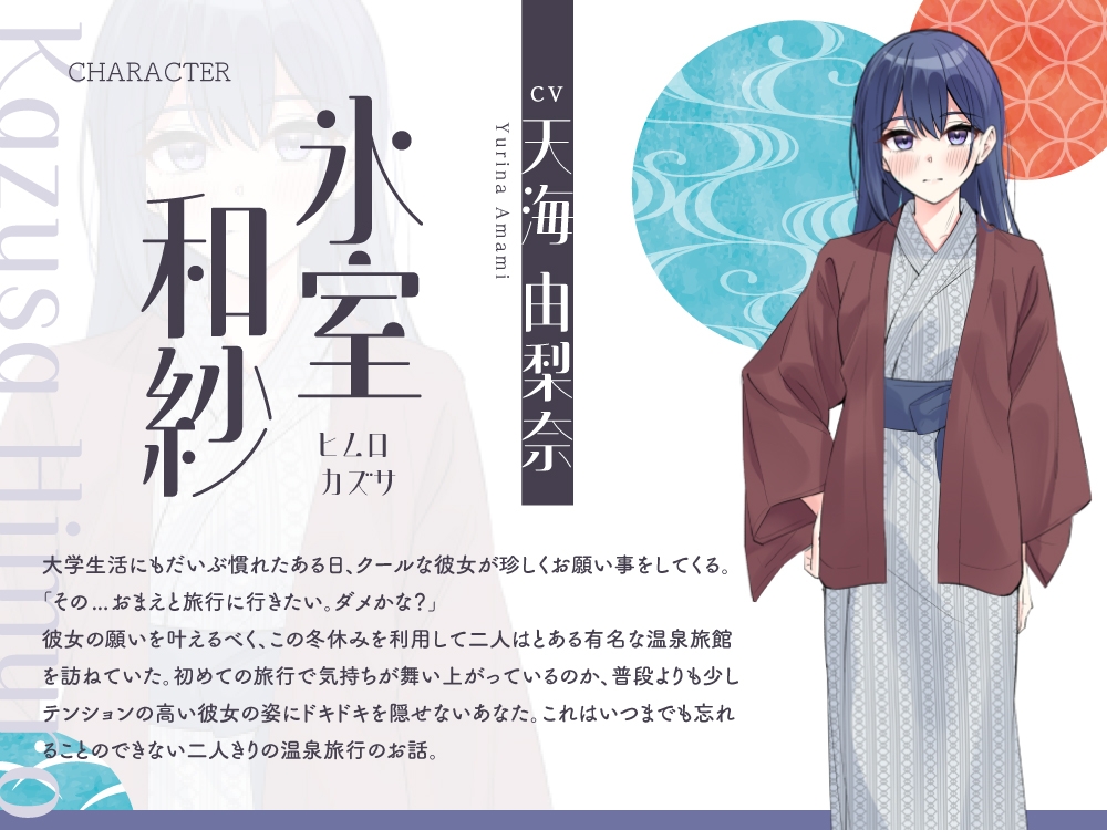 【2025年09月24日迄限定特典】浴衣彼女『あなたと初めてのドキドキ温泉旅行✨』～甘え下手なクール彼女はあなたに寄り添いたい～【CV.天海由梨奈】