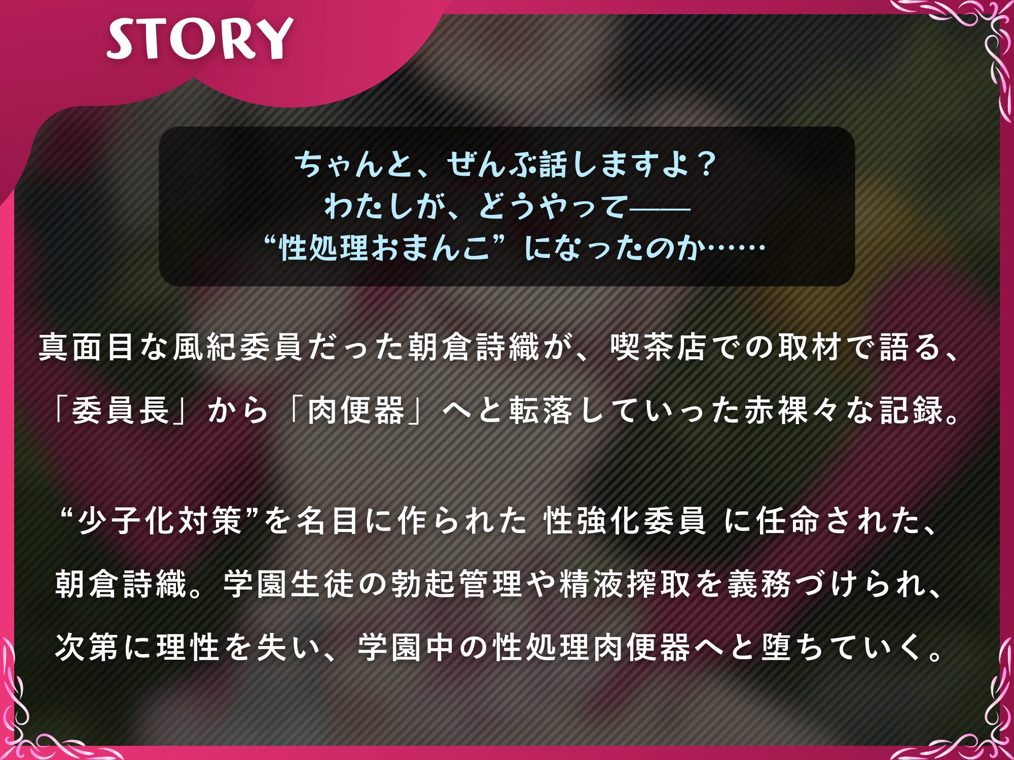 インモラル風紀委員～処女から肉便器になるまで～【ドS向け/KU100】