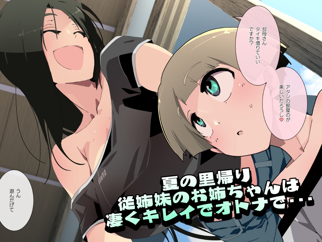 従姉妹は何でもお見通し