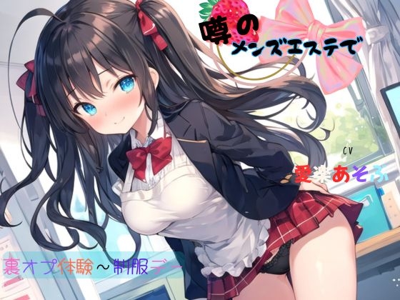 噂のメンズエステで裏オプ体験～制服デー