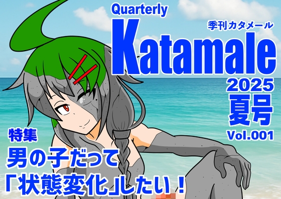 季刊Katamale Vol.1【2025年夏号】