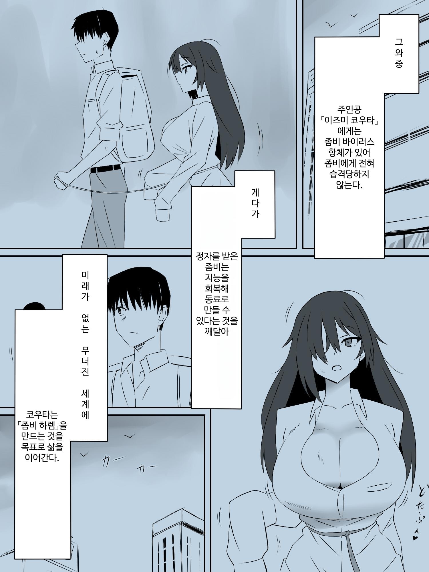 【韓国語版】ゾンビハーレムライフ～抗体持ちの俺と爆乳ゾンビ～ 第二話