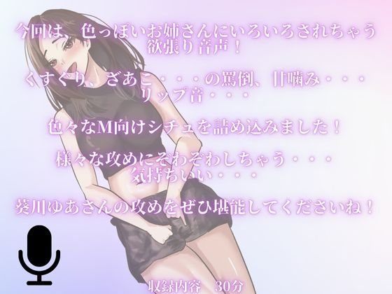 【M男性必聴】くすぐりや、あまあま罵倒や、甘噛みされちゃう・・・いたずらされちゃうのが気持ちい・・・セクシーお姉さんのいたずら！