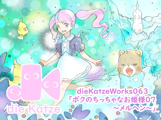 dieKatzeWorks063「ボクのちっちゃなお姫様07～メルヘン～」