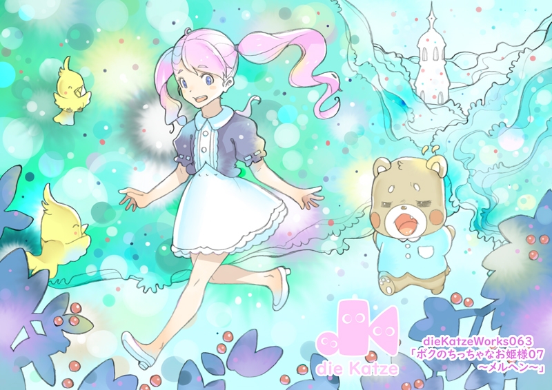 dieKatzeWorks063「ボクのちっちゃなお姫様07～メルヘン～」