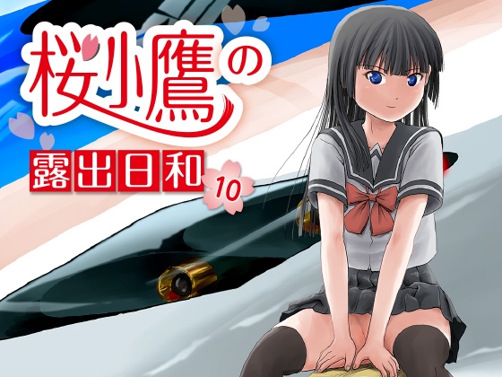 桜小鷹の露出日和10