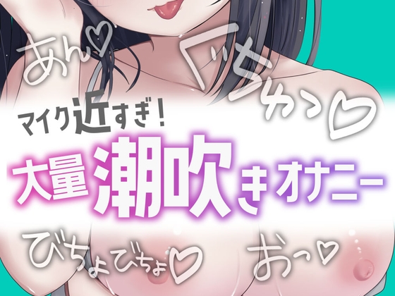 【簡体中文版】近すぎ！大量潮吹きオナニー