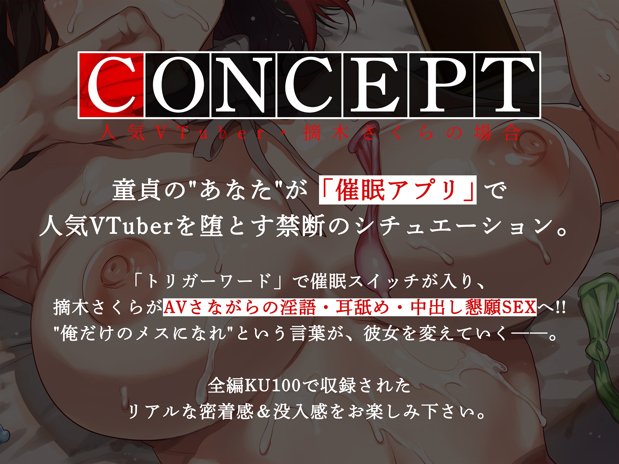 ☑期間限定50%OFF☑俺だけの催○性奴○──人気VTuber・摘木さくらの場合【ASMR/KU100】