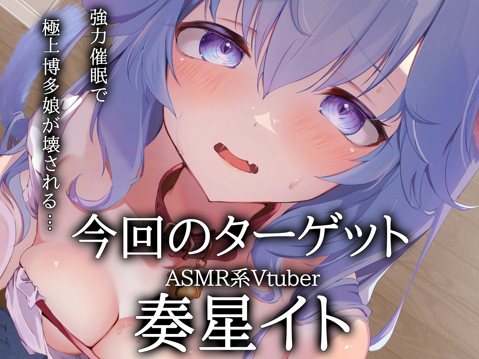 【緊急限定公開/ASMR】実録！博多弁Vtuberのプライベート音声が裏ルート流出…身バレ家凸催○で強○服従ペット化【オホ声/催○/KU100】