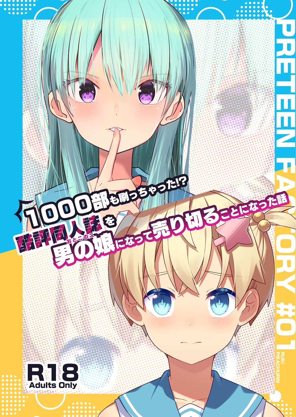 1000部も刷っちゃった！?酷評同人誌を男の娘になって売り切ることになった話
