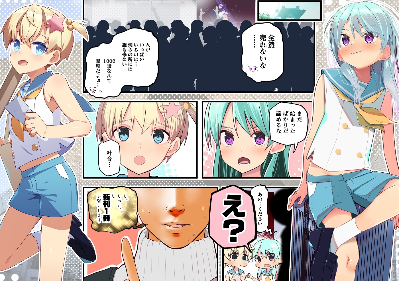 1000部も刷っちゃった！?酷評同人誌を男の娘になって売り切ることになった話