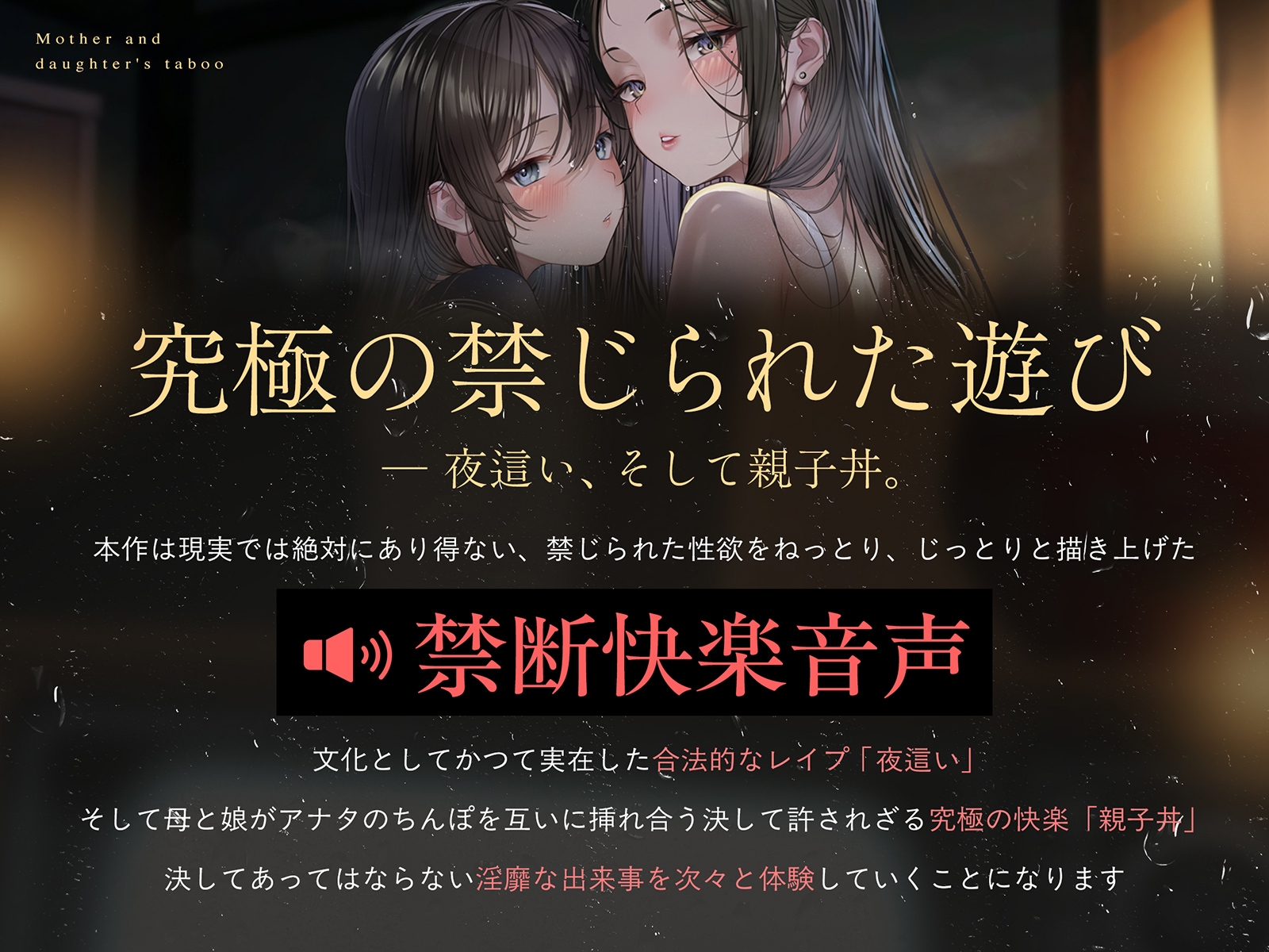 【親子丼】母娘の禁忌に濡れる秘堕 #夜○い3P #処娘喪失 #淫母