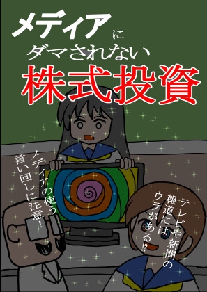 メディアにダマされない株式投資