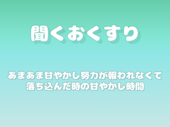 【あまあま甘やかし】努力が報われなくて落ち込んだ時の甘やかし時間