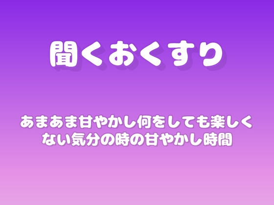【あまあま甘やかし】何をしても楽しくない気分の時の甘やかし時間