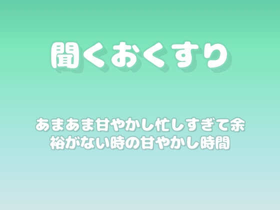 【あまあま甘やかし】忙しすぎて余裕がない時の甘やかし時間