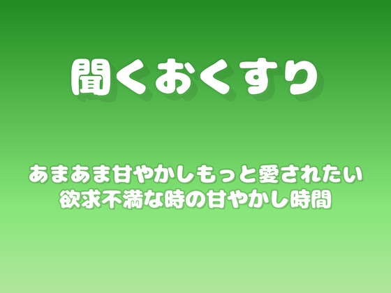 【あまあま甘やかし】もっと愛されたい欲求不満な時の甘やかし時間