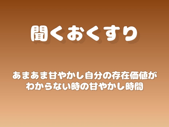 【あまあま甘やかし】自分の存在価値がわからない時の甘やかし時間