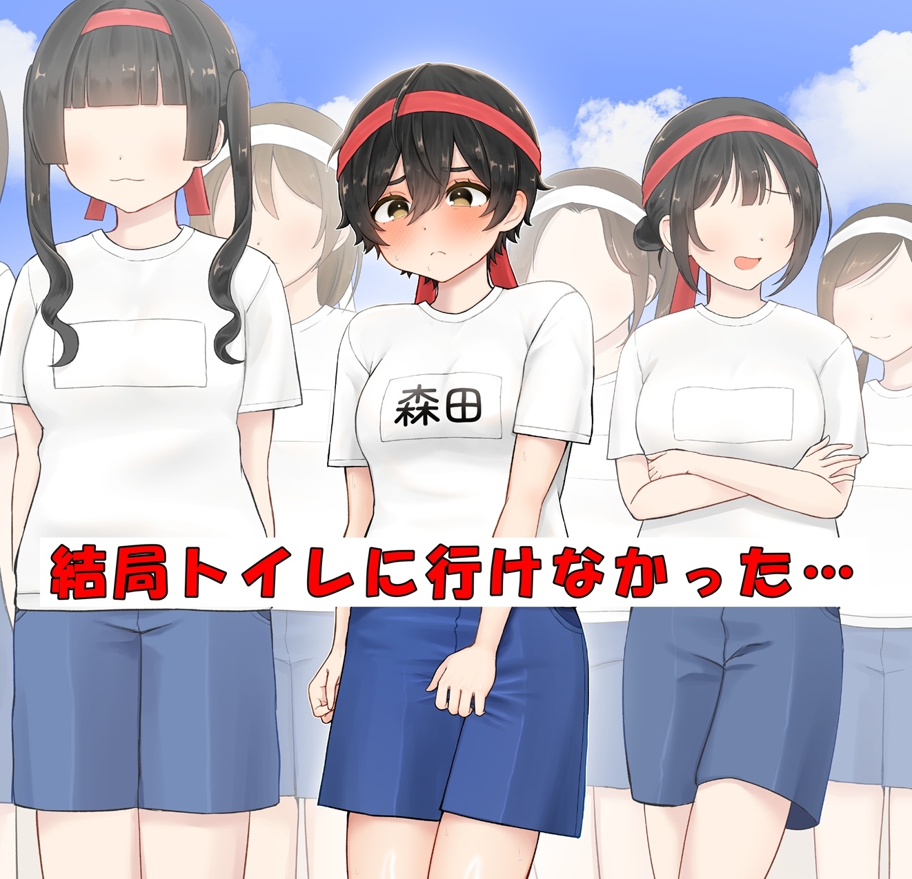 快活女子ちゃんのおしっこ我慢エピソード～閉会式編～