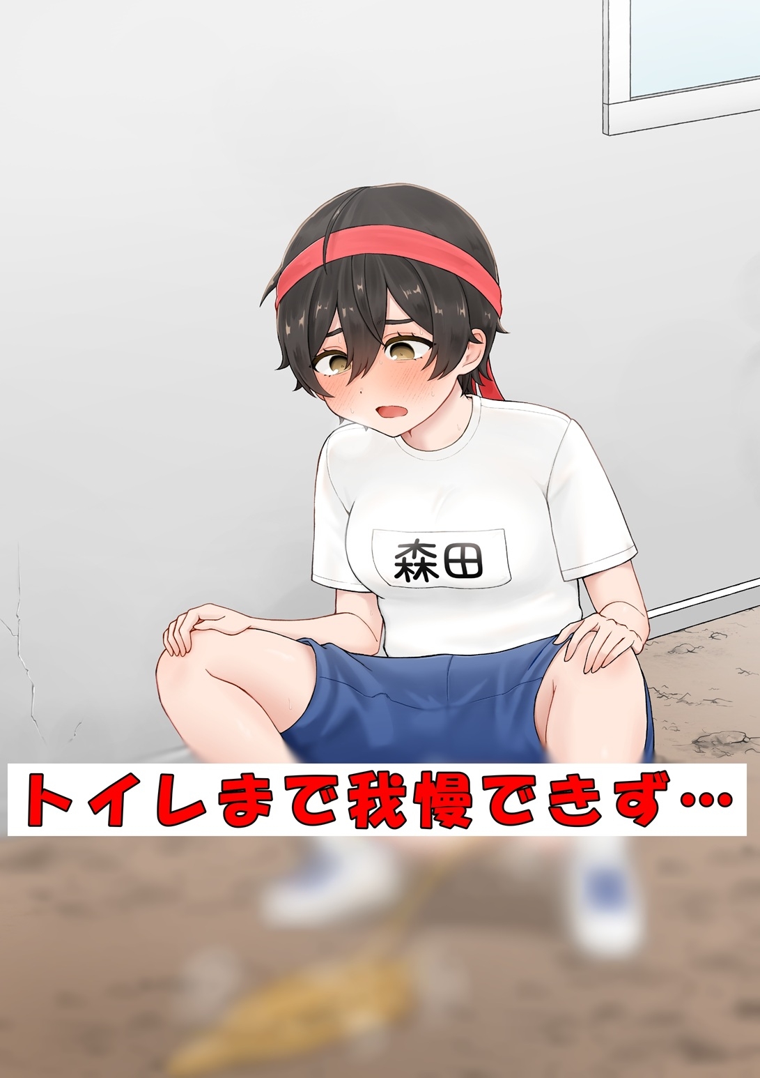 快活女子ちゃんのおしっこ我慢エピソード～閉会式編～