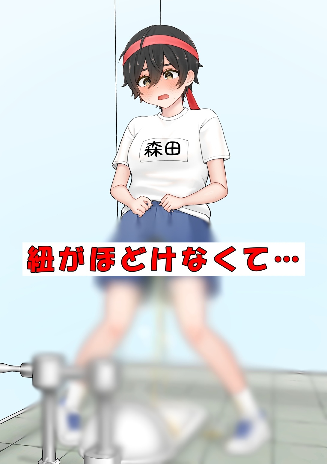 快活女子ちゃんのおしっこ我慢エピソード～閉会式編～